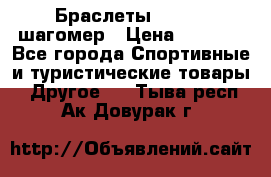 Браслеты Shimaki шагомер › Цена ­ 3 990 - Все города Спортивные и туристические товары » Другое   . Тыва респ.,Ак-Довурак г.